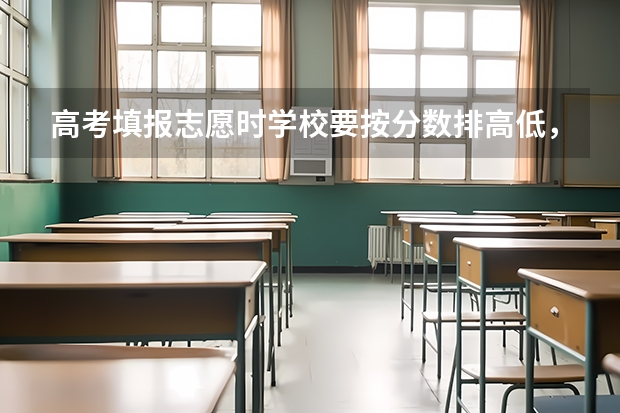 高考填报志愿时学校要按分数排高低，专业要不要按分数排？（2023年浙江高考分数排名）