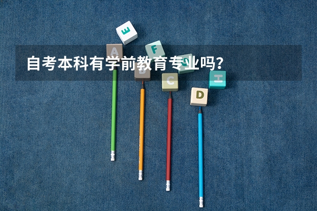 自考本科有学前教育专业吗？