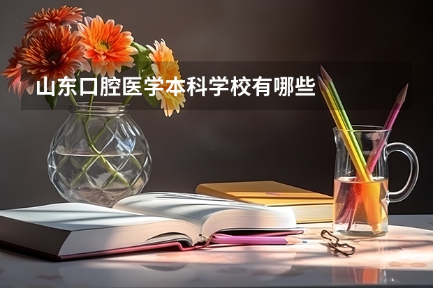 山东口腔医学本科学校有哪些
