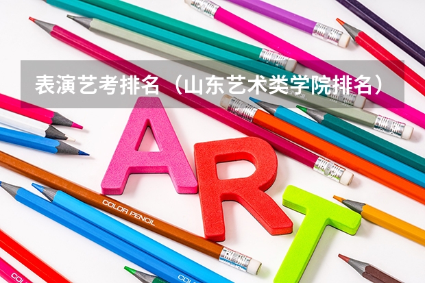 表演艺考排名（山东艺术类学院排名）