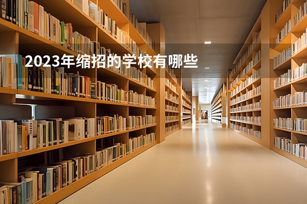 2023年缩招的学校有哪些