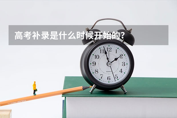 高考补录是什么时候开始的？