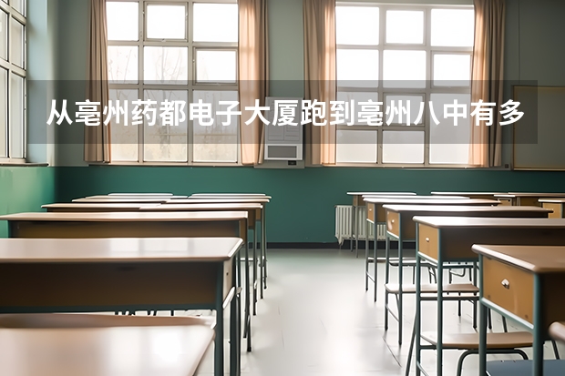 从亳州药都电子大厦跑到亳州八中有多少米