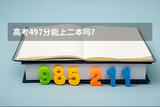 高考497分能上二本吗?