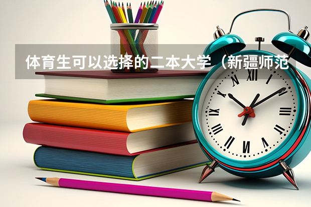 体育生可以选择的二本大学（新疆师范大学是几本院校？）