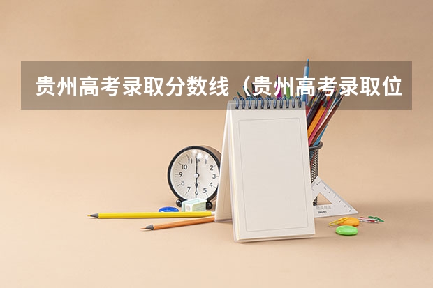 贵州高考录取分数线（贵州高考录取位次分数线近3年）