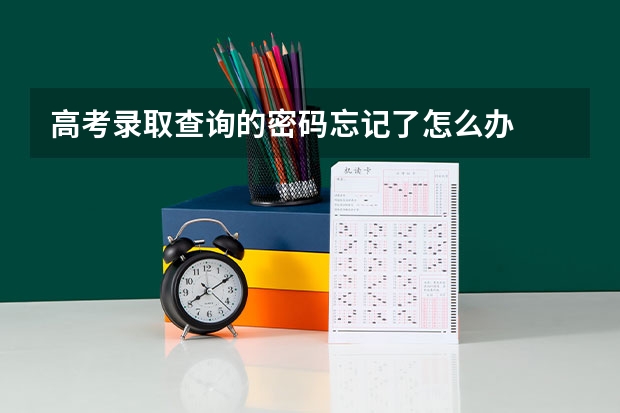 高考录取查询的密码忘记了怎么办