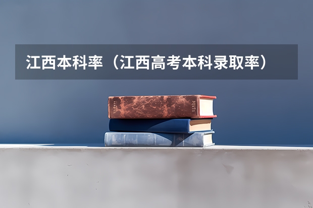 江西本科率（江西高考本科录取率）
