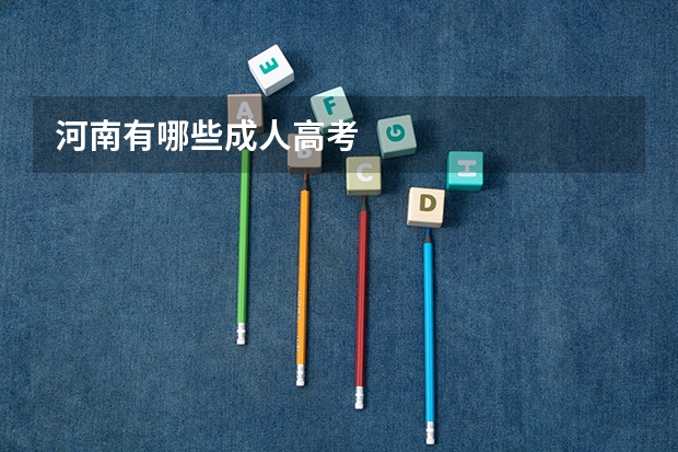 河南有哪些成人高考