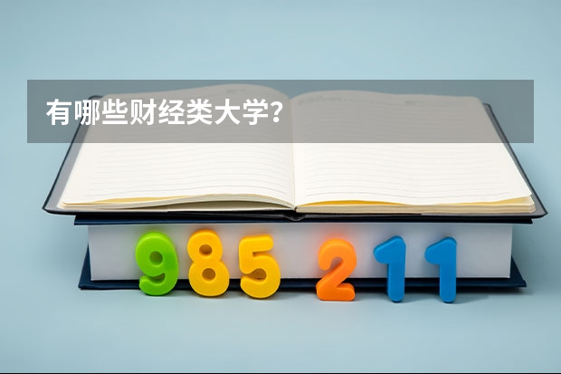 有哪些财经类大学？