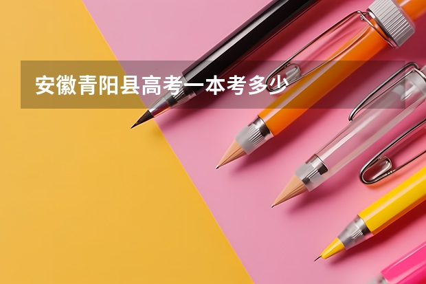 安徽青阳县高考一本考多少
