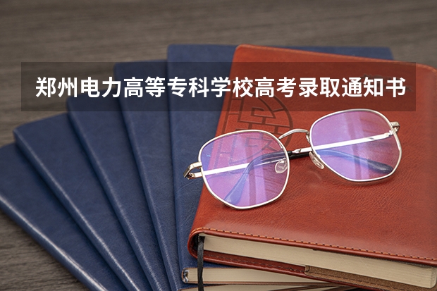 郑州电力高等专科学校高考录取通知书什么时候发放,附EMS快递查询方法