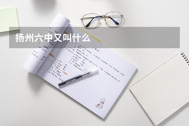 扬州六中又叫什么