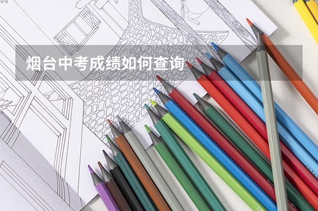 烟台中考成绩如何查询