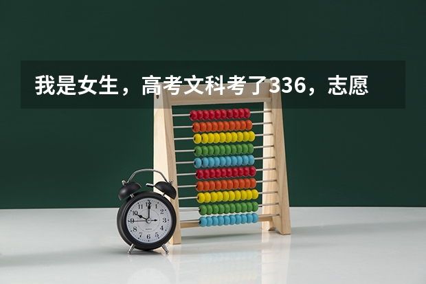 我是女生，高考文科考了336，志愿已经填了，我现在也不知道怎么办？家人也不同意我上卫校，都说让我复