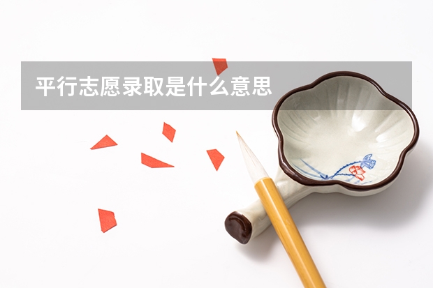 平行志愿录取是什么意思