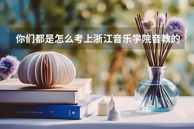 你们都是怎么考上浙江音乐学院音教的？