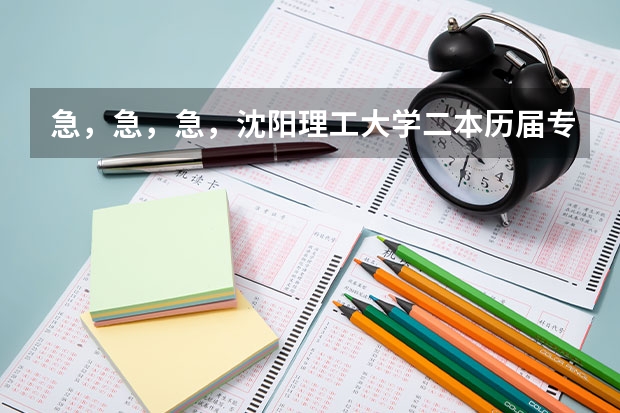 急，急，急，沈阳理工大学二本历届专业分数线是多少？……江西考生