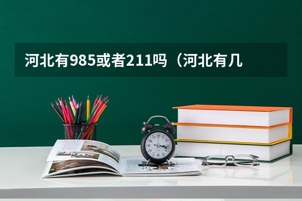 河北有985或者211吗（河北有几所985、211大学）