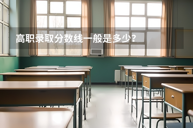 高职录取分数线一般是多少？
