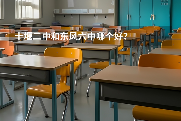 十堰二中和东风六中哪个好？