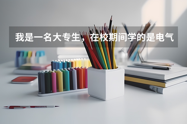 我是一名大专生，在校期间学的是电气自动化技术，现在想自考本科，对口专业是什么呢？