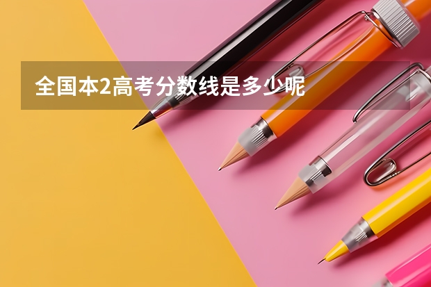 全国本2高考分数线是多少呢