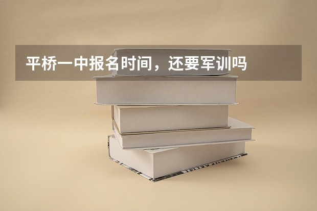 平桥一中报名时间，还要军训吗