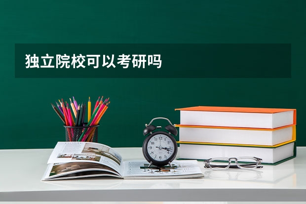 独立院校可以考研吗