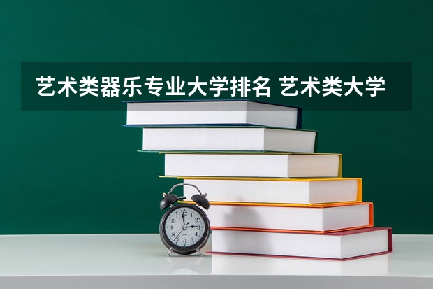 艺术类器乐专业大学排名 艺术类大学中国排名