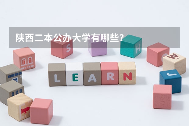 陕西二本公办大学有哪些？