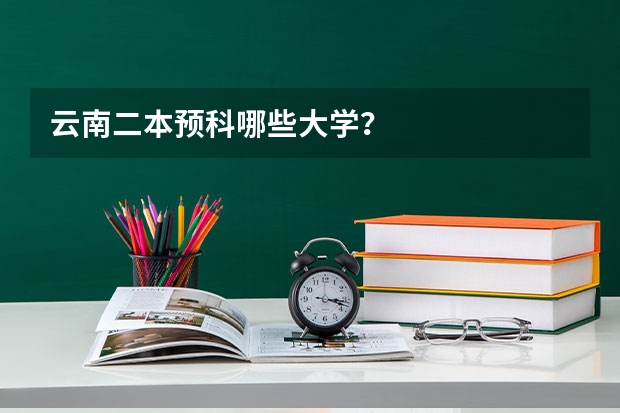 云南二本预科哪些大学？