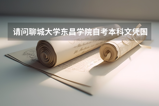 请问聊城大学东昌学院自考本科文凭国家承认吗?
