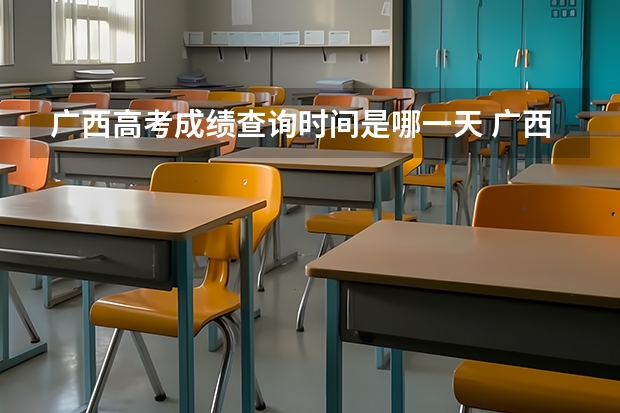广西高考成绩查询时间是哪一天 广西24号几点可查高考成绩