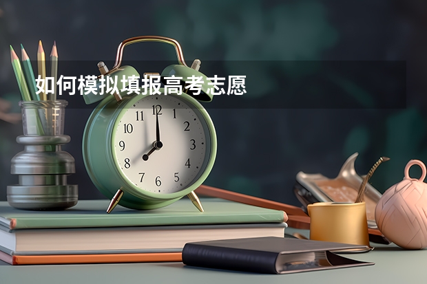 如何模拟填报高考志愿