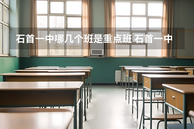 石首一中哪几个班是重点班 石首一中高考录取分数线