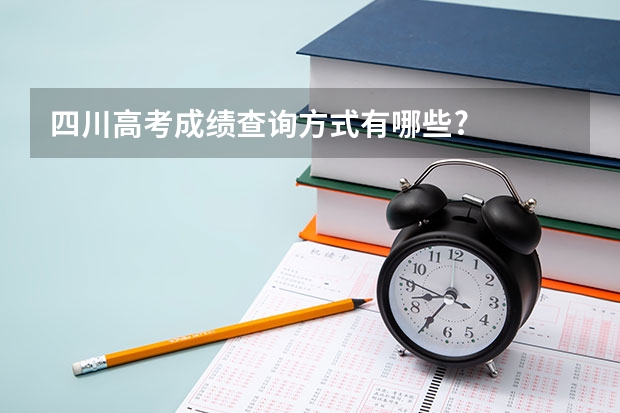 四川高考成绩查询方式有哪些?