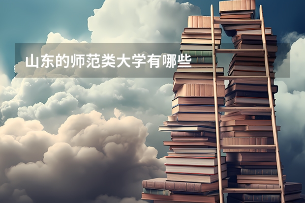 山东的师范类大学有哪些