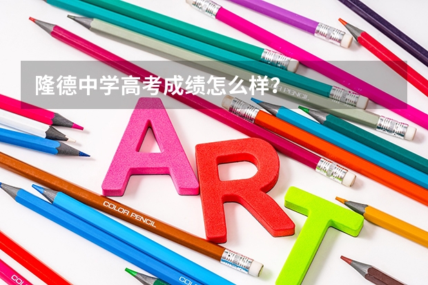 隆德中学高考成绩怎么样？