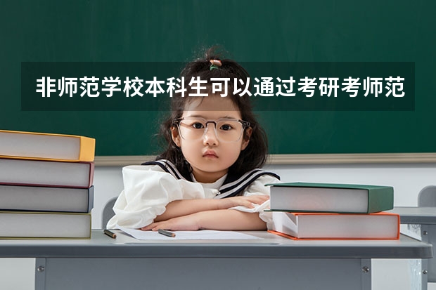 非师范学校本科生可以通过考研考师范类学校当老师吗