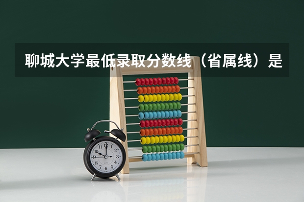 聊城大学最低录取分数线（省属线）是多少？