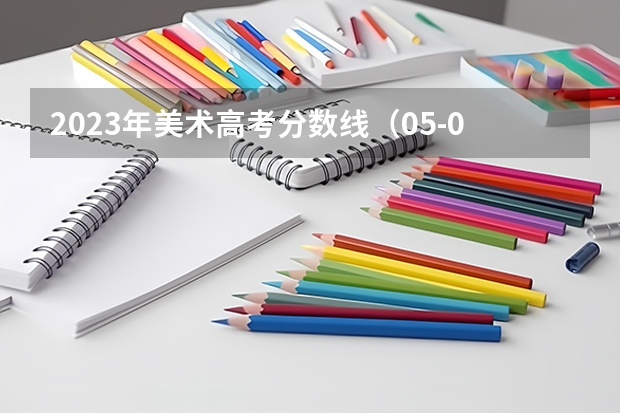 2023年美术高考分数线（05-09年 河南艺术类（美术）高考控制分数线）