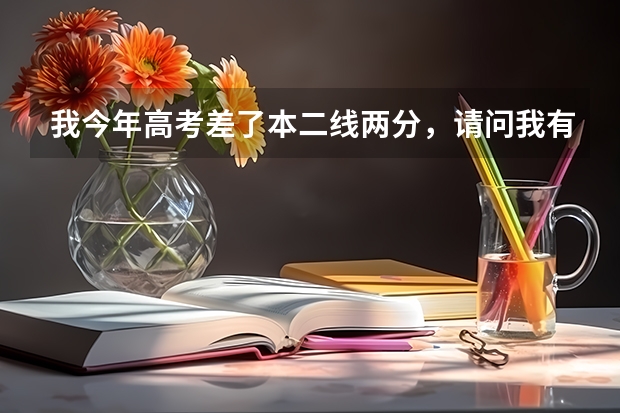 我今年高考差了本二线两分，请问我有希望冲一下扬州大学的本二师范专业么？谢谢各位了，不胜感激！ 扬州大学二本专业