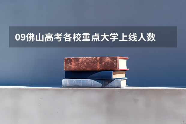 09佛山高考各校重点大学上线人数 佛山市高考人数