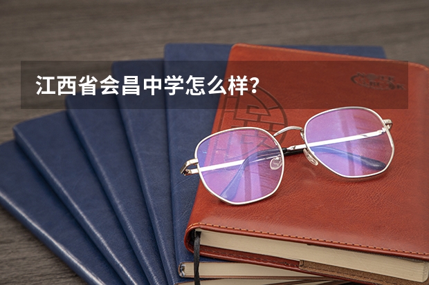 江西省会昌中学怎么样？