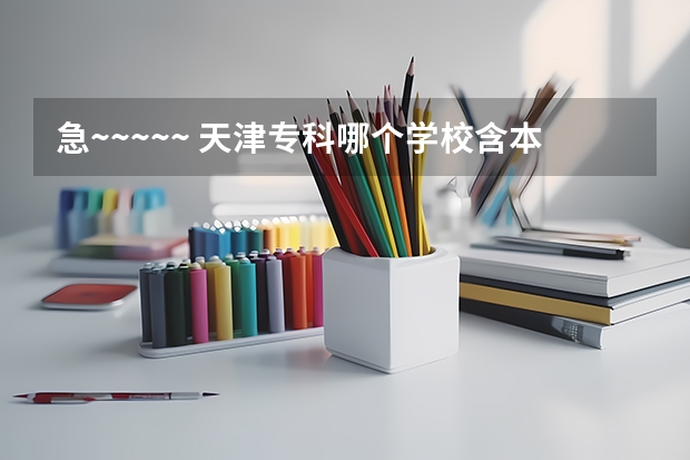 急~~~~~ 天津专科哪个学校含本科？ 会计和工程造价哪个更好？