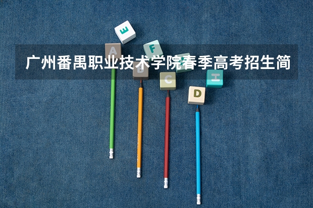 广州番禺职业技术学院春季高考招生简章 急问!关于广东复读高考改革问题!!