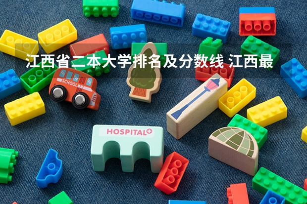 江西省二本大学排名及分数线 江西最好的二本大学排名