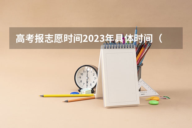 高考报志愿时间2023年具体时间（安徽高考志愿填报时间2023年时）