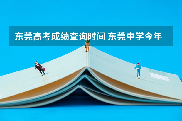 东莞高考成绩查询时间 东莞中学今年高考成绩
